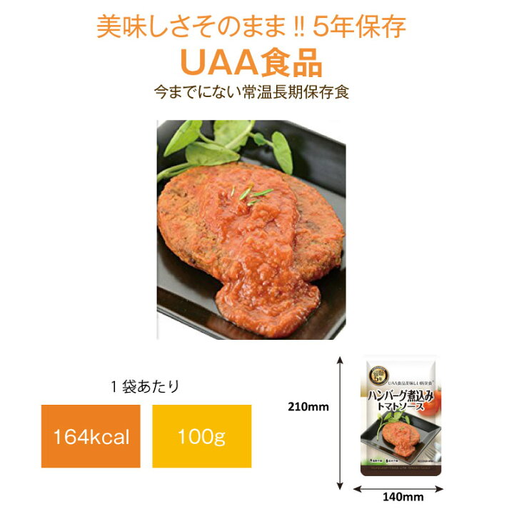 楽天市場 5年保存 非常食 おかず Uaa食品 美味しい防災食 ハンバーグ煮込み トマトソース 1袋 Gise