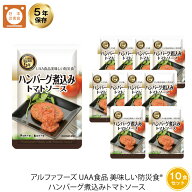 5年保存 非常食 UAA食品 美味しい防災食 ハンバーグ煮込み トマトソース 10袋セット