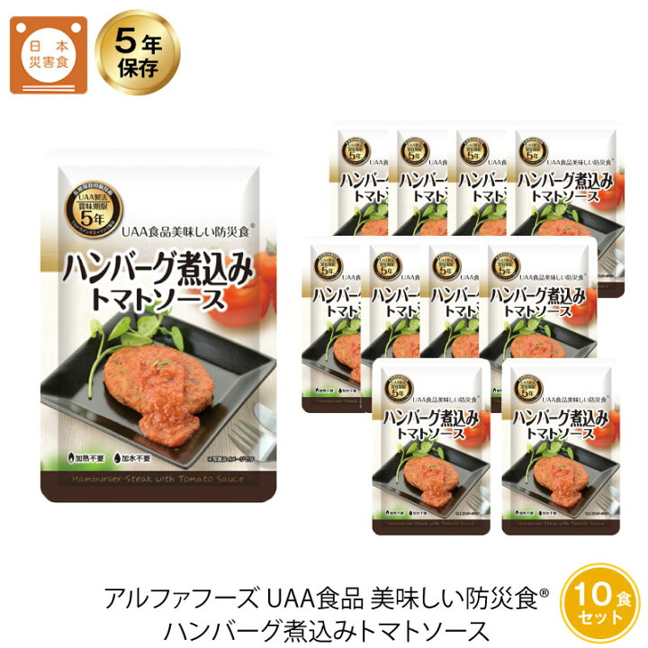 楽天市場】5年保存 非常食 おかず UAA食品 美味しい防災食 ハンバーグ 