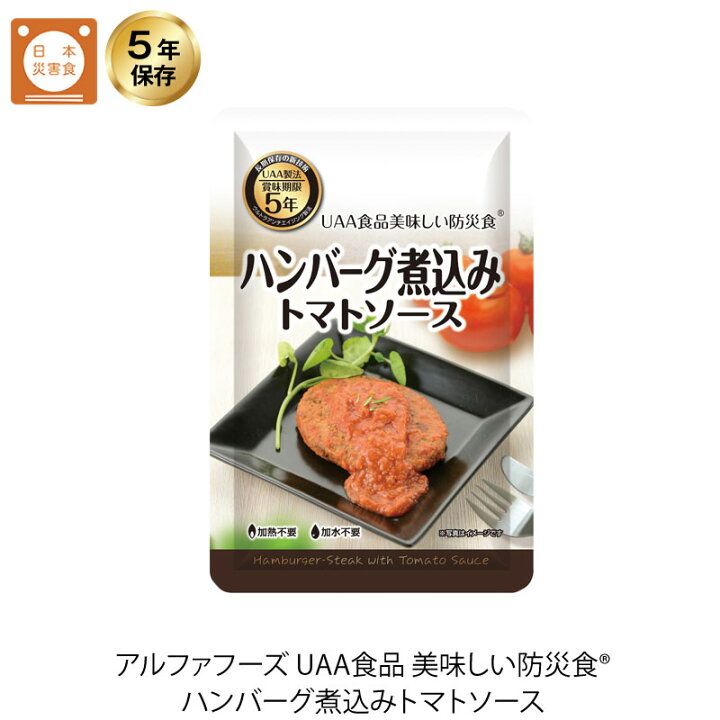 楽天市場】5年保存 非常食 おかず UAA食品 美味しい防災食 ハンバーグ  