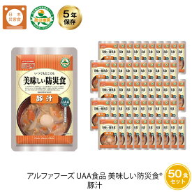 5年保存 非常食 おかず UAA食品 美味しい防災食 豚汁 とん汁 50袋セット