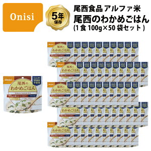 \400円OFFクーポン・10/27 9:59迄/ 5年保存 非常食 尾西食品 アルファ米 尾西のわかめごはん ご飯 保存食 50食 (50袋) セット