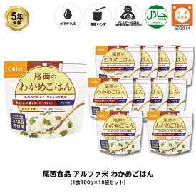 5年保存 非常食 尾西食品 アルファ米 尾西のわかめごはん ご飯 保存食 10食 （10袋） セット