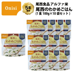 \50円OFFクーポン・10/27 9:59迄/ 5年保存 非常食 尾西食品 アルファ米 尾西のわかめごはん ご飯 保存食 10食 (10袋) セット