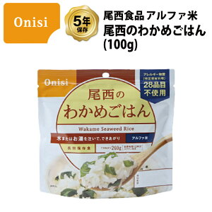 5年保存 非常食 尾西食品 アルファ米 尾西のわかめごはん ご飯 保存食 1食 (1袋)
