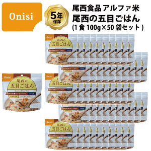 \400円OFFクーポン・10/27 9:59迄/ 5年保存 非常食 尾西食品 アルファ米 尾西の五目ごはん ご飯 保存食 50食 (50袋) セット