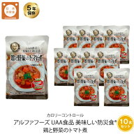 5年保存 非常食 UAA食品 美味しい防災食カロリーコントロール 鶏と野菜のトマト煮 10袋セット