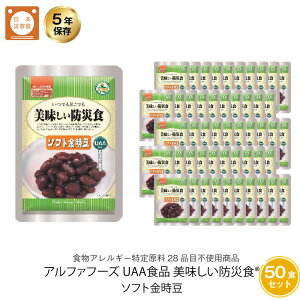 5年保存 非常食 おかず UAA食品 美味しい防災食 ソフト金時豆 アレルギー対応食 50袋セット