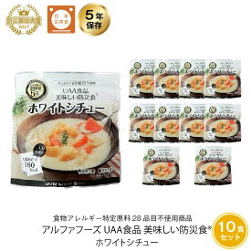 5年保存 非常食 おかず UAA食品 美味しい防災食 ホワイトシチュー アレルギー対応食 10袋セット