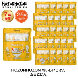 \400円OFFクーポン・10/27 9:59迄/ 7年保存 非常食 ごはん HOZONHOZON 五目ごはん 25食セット ご飯