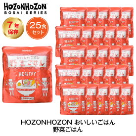 ＼クーポン配布中・4月27日9:59迄／ 7年保存 非常食 ごはん HOZONHOZON 野菜ごはん 25食セット ご飯