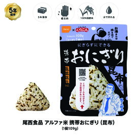 5年保存 非常食 尾西食品 アルファ米 携帯おにぎり 昆布 ご飯 ごはん くらこんの塩こんぶ 塩こん部長 コラボ 保存食 1個 （1袋）