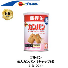 5年保存 非常食 ブルボン 缶入りカンパン キャップ付 1缶 100g お菓子 カンパン ビスケット 単品 保存缶