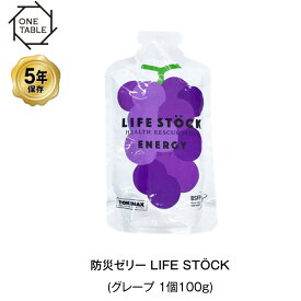 5年保存 非常食 ライフストック 世界初 LIFESTOCKエナジータイプ グレープ味 100g ゼリー 1袋