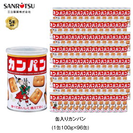 ＼6/1限定・全品P2倍／ 5年保存 非常食 三立製菓 缶入 カンパン お菓子 ビスケット 96缶セット 保存缶