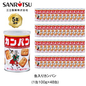 5年保存 非常食 三立製菓 缶入 カンパン お菓子 ビスケット 48缶セット 保存缶