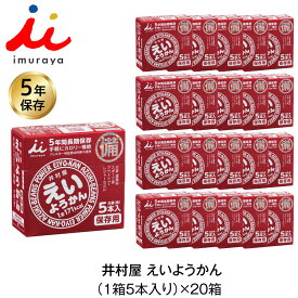 ＼クーポン配布中・6/18 9:59迄／ 5年保存 非常食 井村屋 えいようかん お菓子 1箱5本入 20箱セット 計100本 防災食