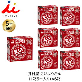 5年保存 非常食 井村屋 えいようかん お菓子 1箱5本入 6箱セット 計30本 防災食