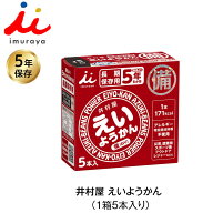 5年保存 非常食 井村屋 えいようかん お菓子 1箱5本入 防災食