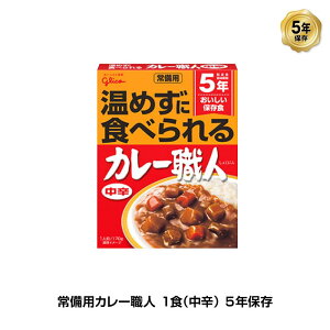 5年保存 非常食 江崎グリコ 常備用カレー職人 カレー 中辛 1食分(170g)