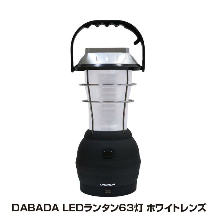 楽天市場】DABADA ダバダ LED ランタン 63灯 USB 手回し ソーラー 電池 車載充電 アウトドア 充電式 懐中電灯 ダイナモ 太陽光 発電 レジャー キャンプ 釣り BBQ 電池不要 : GISE 楽天市場】DABADA ダバダ LED ランタン 63灯 USB 手回し ソーラー 電池 車載充電 アウトドア 充電式 懐中電灯 ダイナモ 太陽光 発電 レジャー キャンプ 釣り BBQ 電池不要 : GISE