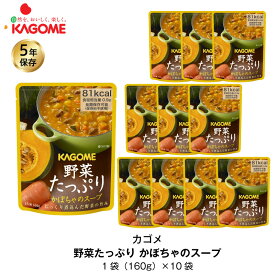 ＼5月1日限定・全品P2倍／ 5年保存 非常食 カゴメ 野菜たっぷりかぼちゃのスープ 10袋セット