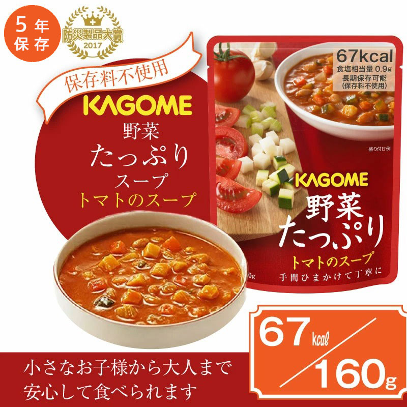☆国内最安値に挑戦☆ 5年保存 非常食 カゴメ 野菜たっぷりトマトのスープ 1袋 160g