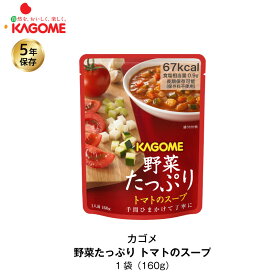 ＼5月1日限定・全品P2倍／ 5年保存 非常食 カゴメ 野菜たっぷりトマトのスープ 1袋/160g