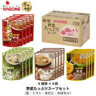 5年保存 非常食セット カゴメ 野菜たっぷりスープ SO-50 4種/4袋入 16袋セット 送料無料 長期保存 非常食…