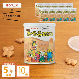 非常食 厚焼きたべっ子どうぶつ 5年保存 缶入りビスケット ギンビス イザメシ IZAMESHI 杉田エース お菓子 10缶セット