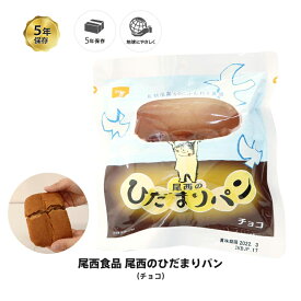 5年保存 非常食 保存食 パン 尾西食品 尾西のひだまりパン チョコ味 1個