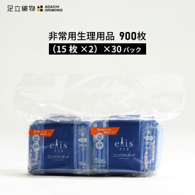 足立織物 非常用生理用品 900枚セット ES-503(T) 15枚×2 30パック 昼夜兼用 elis 薄手 超スリム 2倍吸収 29cm 羽根つき 真空圧縮 真空パック 避難所 緊急時 災害時 防災 防災用品 防災グッズ かさばらない コンパクト