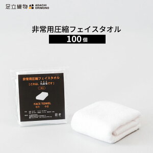 \700円OFFクーポン・10/27 9:59迄/ 足立織物 非常用圧縮フェイスタオル SK-FT1 1枚入 100個 フェイスタオル タオル 綿100% 10年保存 真空圧縮 真空パック 白 ホワイト 避難所 緊急時 災害時 防災 防