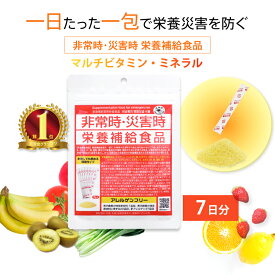 5年保存 非常食 災害食グランプリ受賞 非常時・災害時 栄養補給食品 栄養機能食品 マルチビタミン ミネラル 1日1包 7包入 保健機能食品