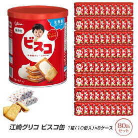 5年保存 非常食 保存缶 江崎グリコ ビスコ缶 1箱 10缶入×8ケース 80缶セット