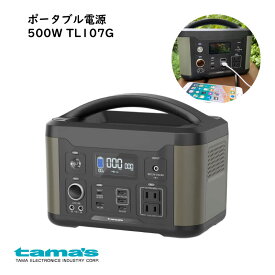 送料無料 蓄電池 ポータブル電源500W TL107Gモデル 多摩電子工業 大容量タイプ Type-C USBポート ACアダプター DCジャック 車中泊 アウトドア キャンプ 災害 バッテリー