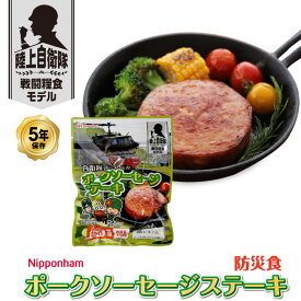 日本ハム陸上自衛隊戦闘糧食モデル防災食「ポークソーセージステーキ」1袋 非常食 長期保存 5年半 マツコの知らない世界 レトルト 食品 非常食 5年保存