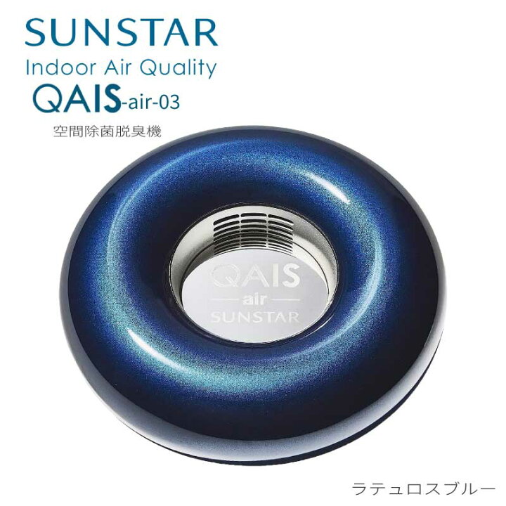 楽天市場】空間除菌脱臭機 QAIS-air- 03 クワイスエアーゼロスリー 