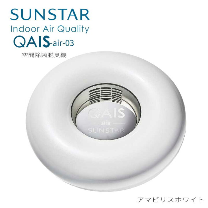楽天市場】空間除菌脱臭機 QAIS-air- 03 クワイスエアーゼロスリー 