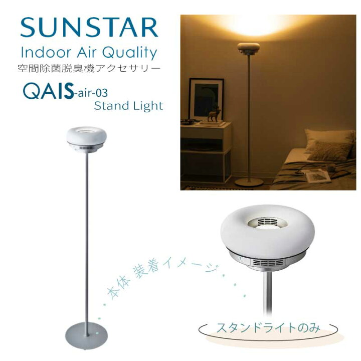 楽天市場】QAIS -air-03 専用 スタンドライト Stand Light 空間除菌  
