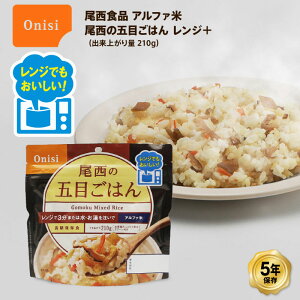 尾西食品 尾西のレンジ+(プラス) アルファ米 ごはん 非常食 5年保存 五目ごはん 80g レンジプラス 電子レンジ調理 保存食