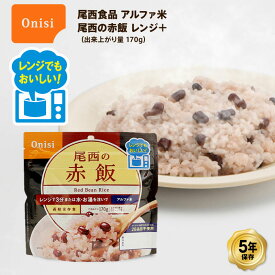 尾西食品 尾西のレンジ+(プラス) アルファ米 ごはん 非常食 5年保存 赤飯 80g レンジプラス 電子レンジ調理 保存食