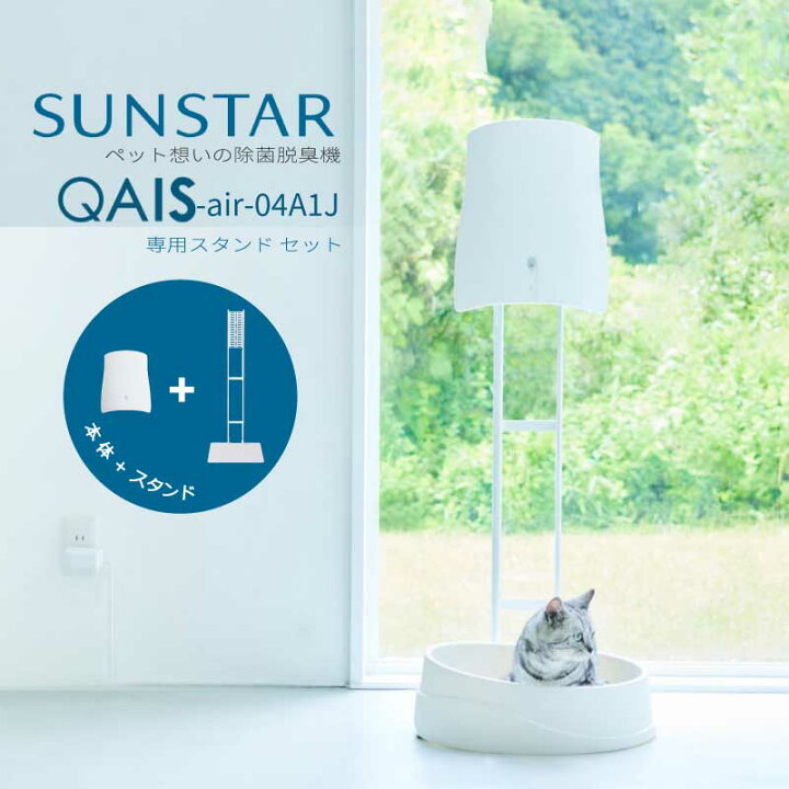 楽天市場】ペット用 除菌脱臭機 QAIS-air- 04A1J＋ 専用スタンドOP1-W 
