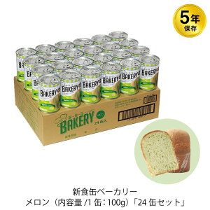 \400円OFFクーポン・10/27 9:59迄/ 5年保存 非常食 缶入りパン アスト 新食缶ベーカリー メロン味 24缶セット 1ケース