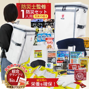 防災セット 1人用 防災士監修 非常食 防災リュック 防災グッズ 防災バッグ 防災用品 地震対策 災害対策 大雨 栄養満点 トイレ 水 食品 懐中電灯 袋 防災 リュック