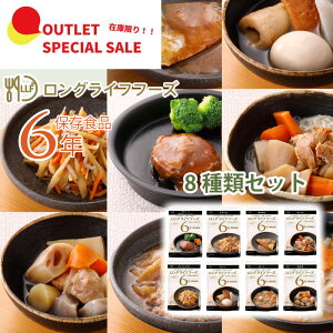 【訳あり】 アウトレット品 在庫限り! 非常食非常食 LLF ロング・ライフ・フーズ 8種類セット 常温 備蓄 惣菜 LLC食品 ロングライフフーズ おかず 長期保存 FSSC22000認証 アルミパウチ