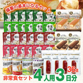 非常食セット 4人用/3日分 36食 4人分 3日間 基本セット 5年保存 団体用 家族用 防災食 非常食 保存食 防災 備蓄 長期保存 アルファ米 パン バウムクーヘン　缶入りパン