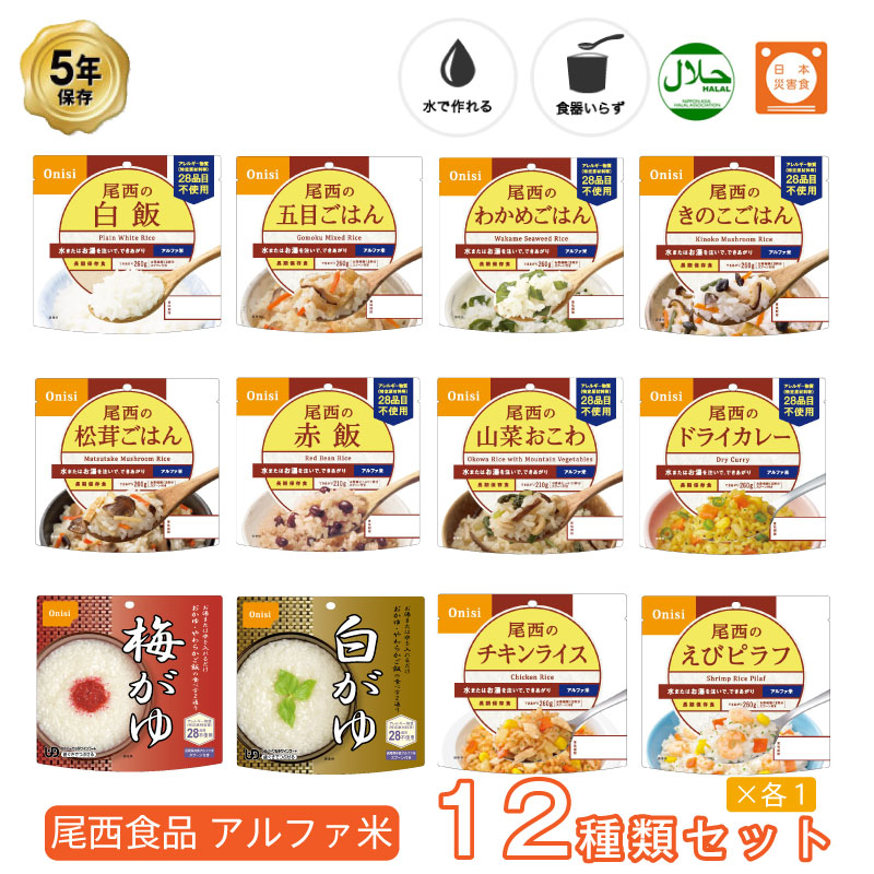 日本限定 5年保存 非常食セット 尾西食品 アルファ米12種類全部セット ご飯 ごはん