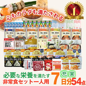 ＼最大20倍ポイントキャンペーン・11/16迄／ 5年保存 非常食セット 7日分 充実 33種類 54品 非常食 1人 防災食 保存食 アルファ米 防災 備蓄 長期保存食 お菓子 防災士監修 カロリー計算済 Aセット 非常食セット7日間