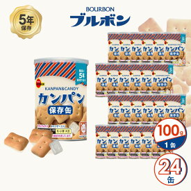 5年保存 非常食 ブルボン 缶入りカンパン キャップ付 お菓子 カンパン ビスケット 24缶セット 保存缶